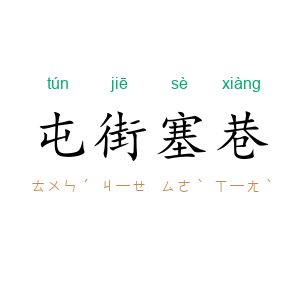 屯街塞巷
