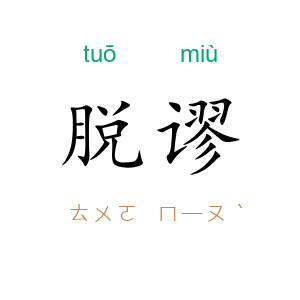 脱谬