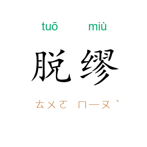 脱缪