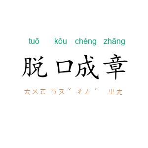 脱口成章