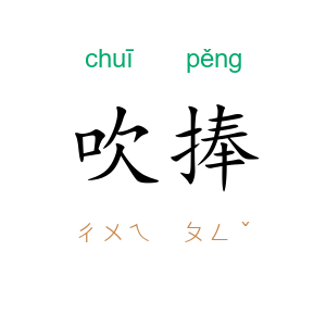 吹捧