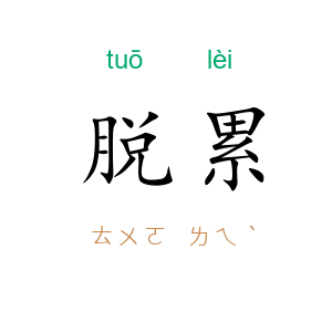 脱累