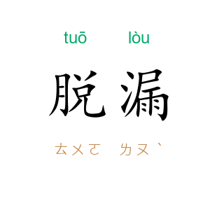 脱漏