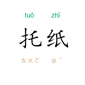 托纸