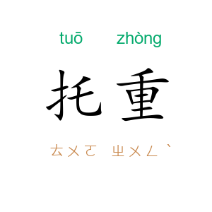 托重