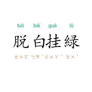 脱白挂緑