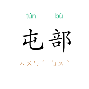 屯部