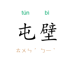 屯壁