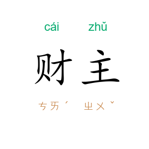 财主