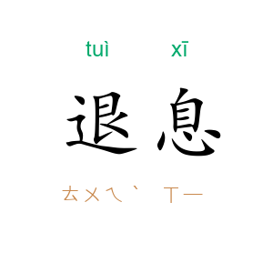 退息