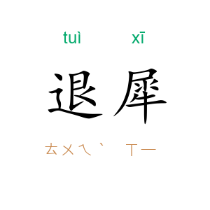 退犀