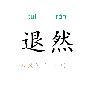 退然