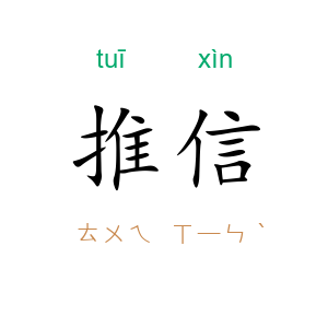 推信