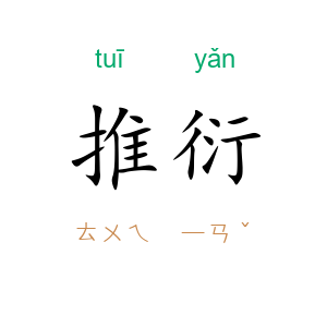 推衍