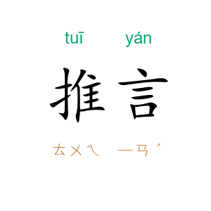 推言