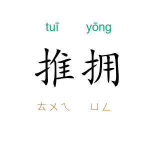 推拥