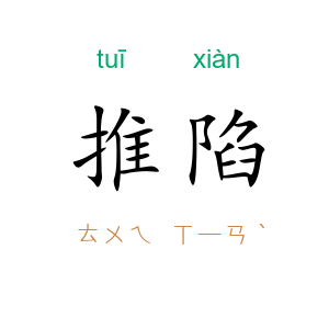 推陷