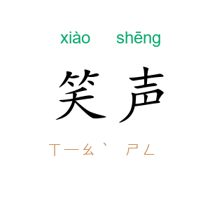 笑声
