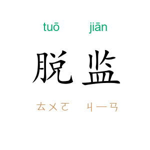 脱监