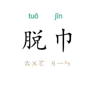 脱巾