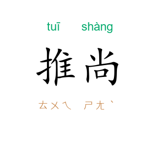 推尚