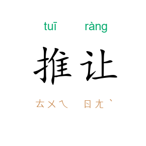 推让