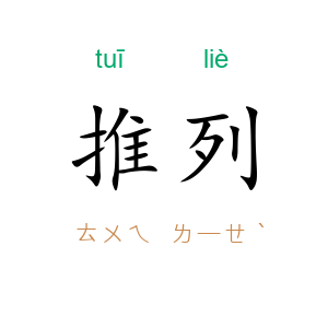 推列