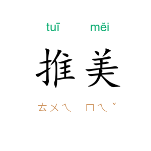 推美