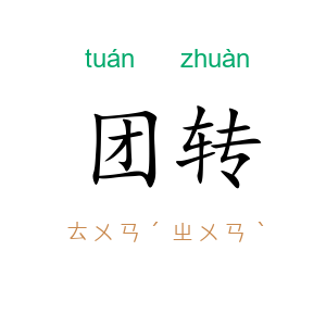 团转