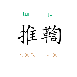 推鞫