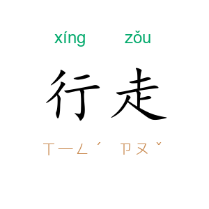 行走