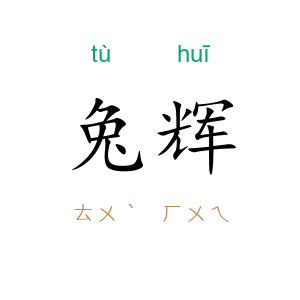 兔辉