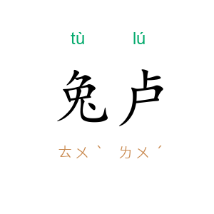 兔卢