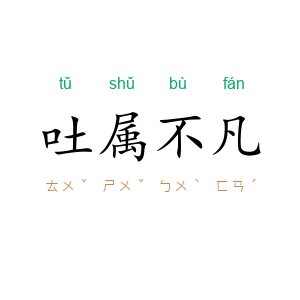 吐属不凡