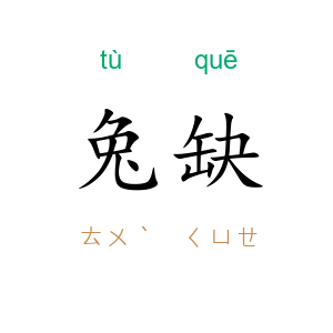 兔缺