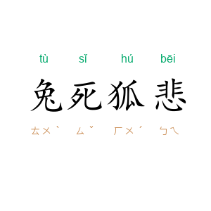 兔死狐悲