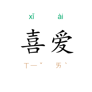 喜爱
