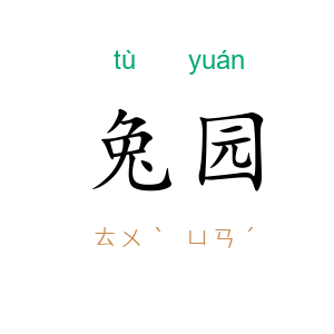 兔园