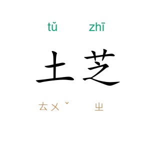 土芝