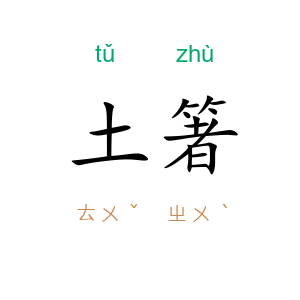 土箸