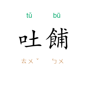 吐餔