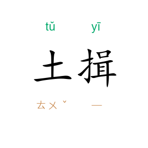 土揖
