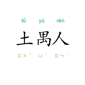 土禺人