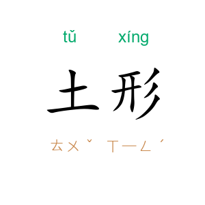 土形