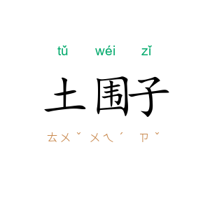 土围子
