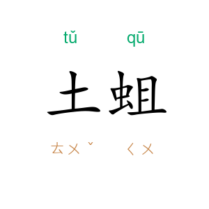 土蛆