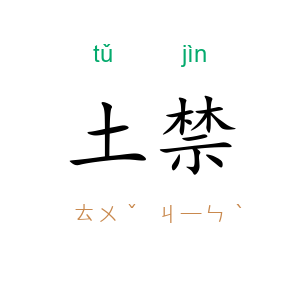 土禁