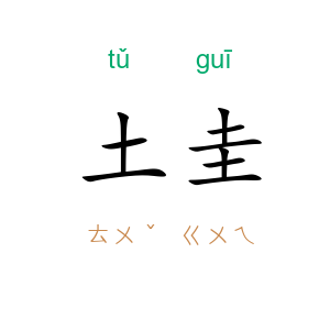 土圭
