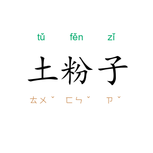 土粉子