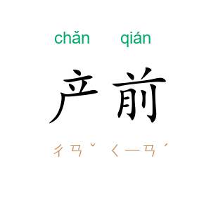 产前